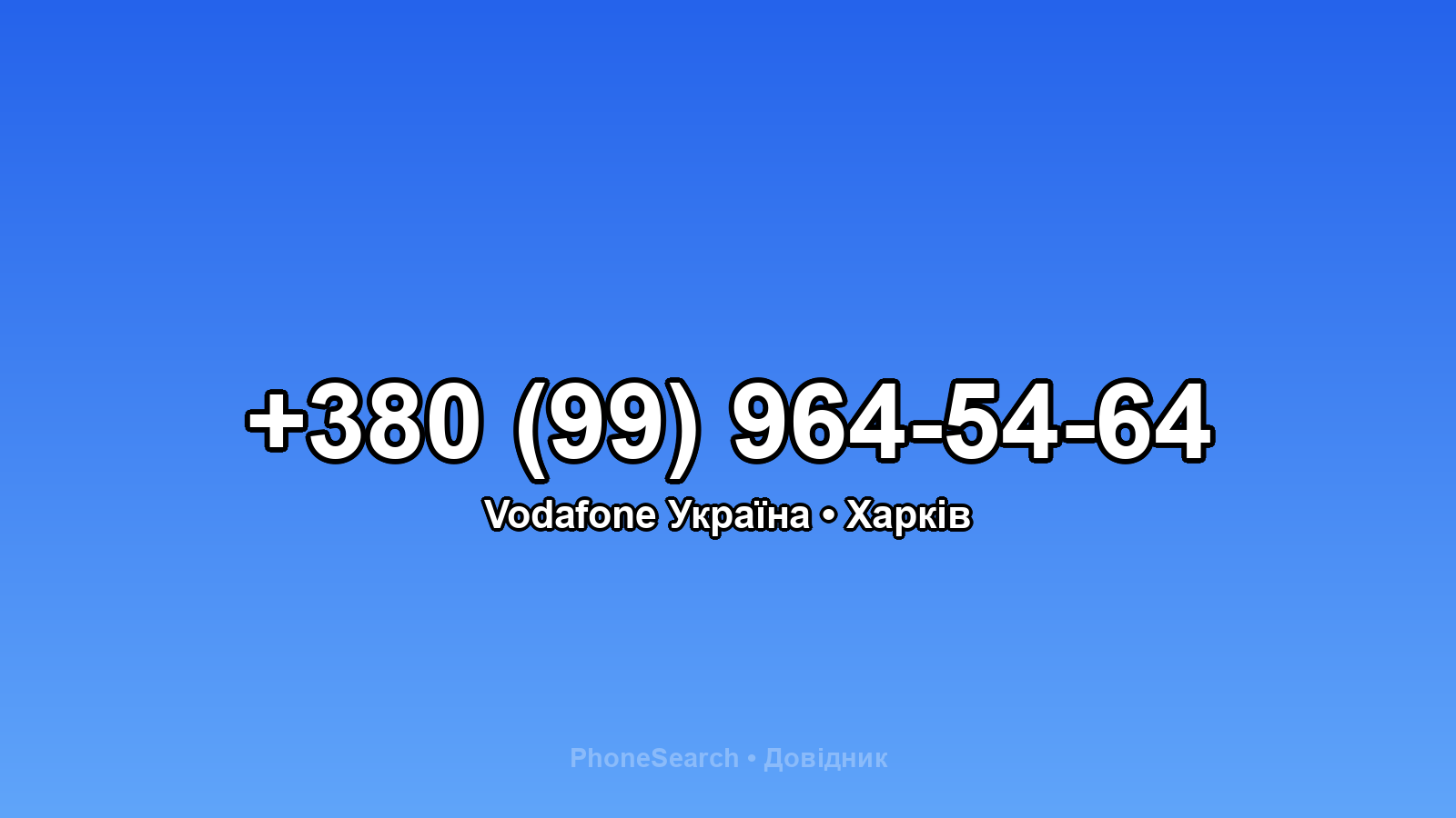 Номер +380 (99) 964-54-64 - вариант 2