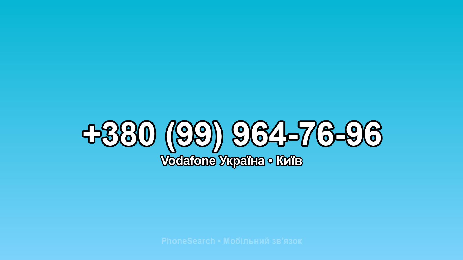 Номер +380 (99) 964-76-96 - вариант 1