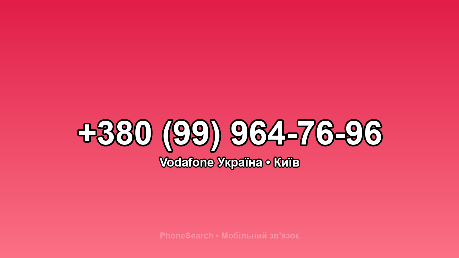 Номер +380 (99) 964-76-96 - вариант 2