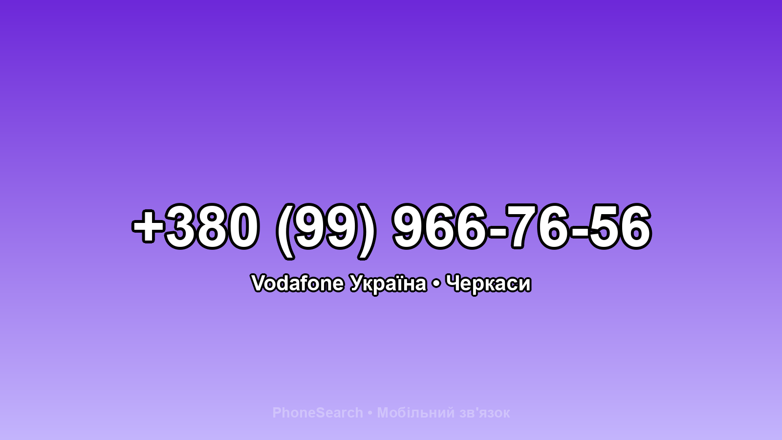 Номер +380 (99) 966-76-56 - вариант 1