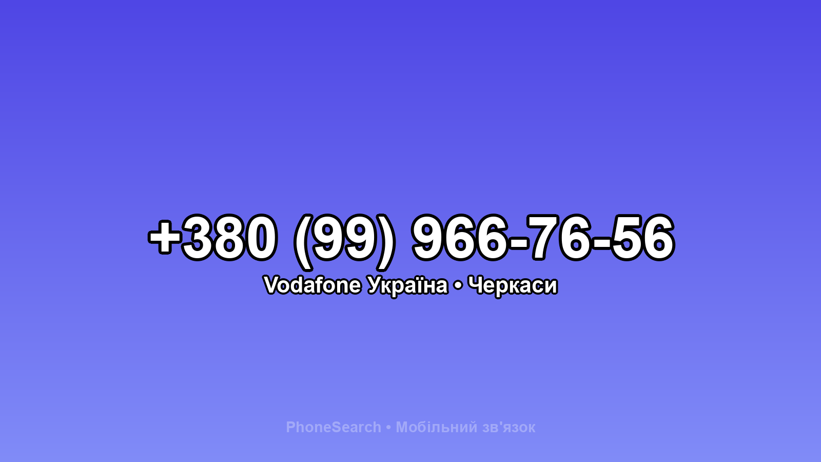 Номер +380 (99) 966-76-56 - вариант 2