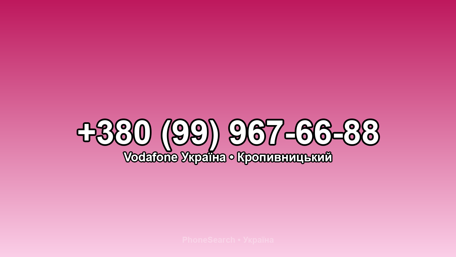 Номер +380 (99) 967-66-88 - вариант 2