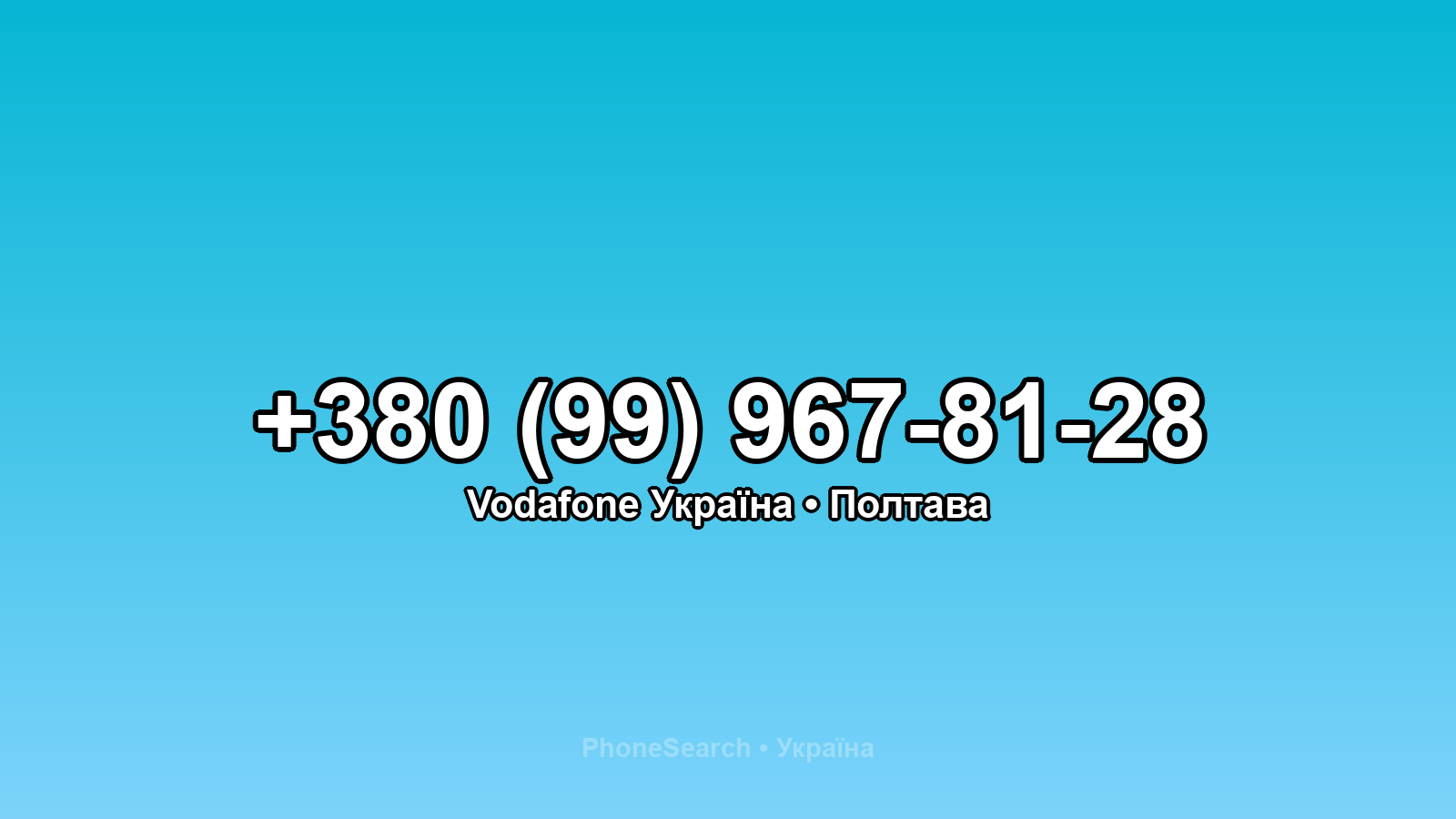 Номер +380 (99) 967-81-28 - вариант 1