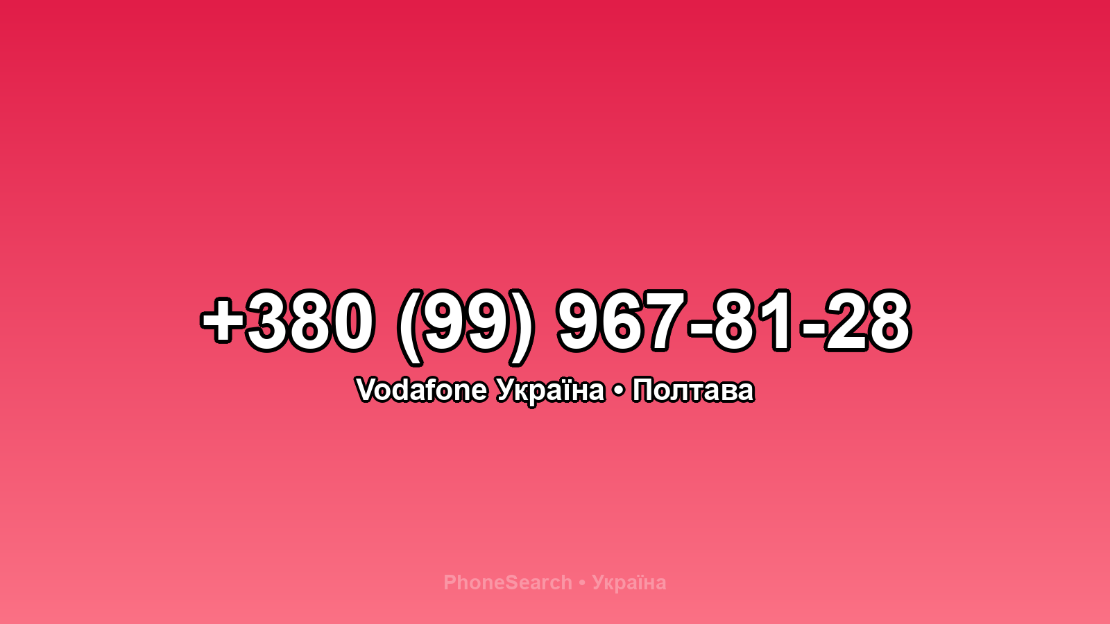 Номер +380 (99) 967-81-28 - вариант 2