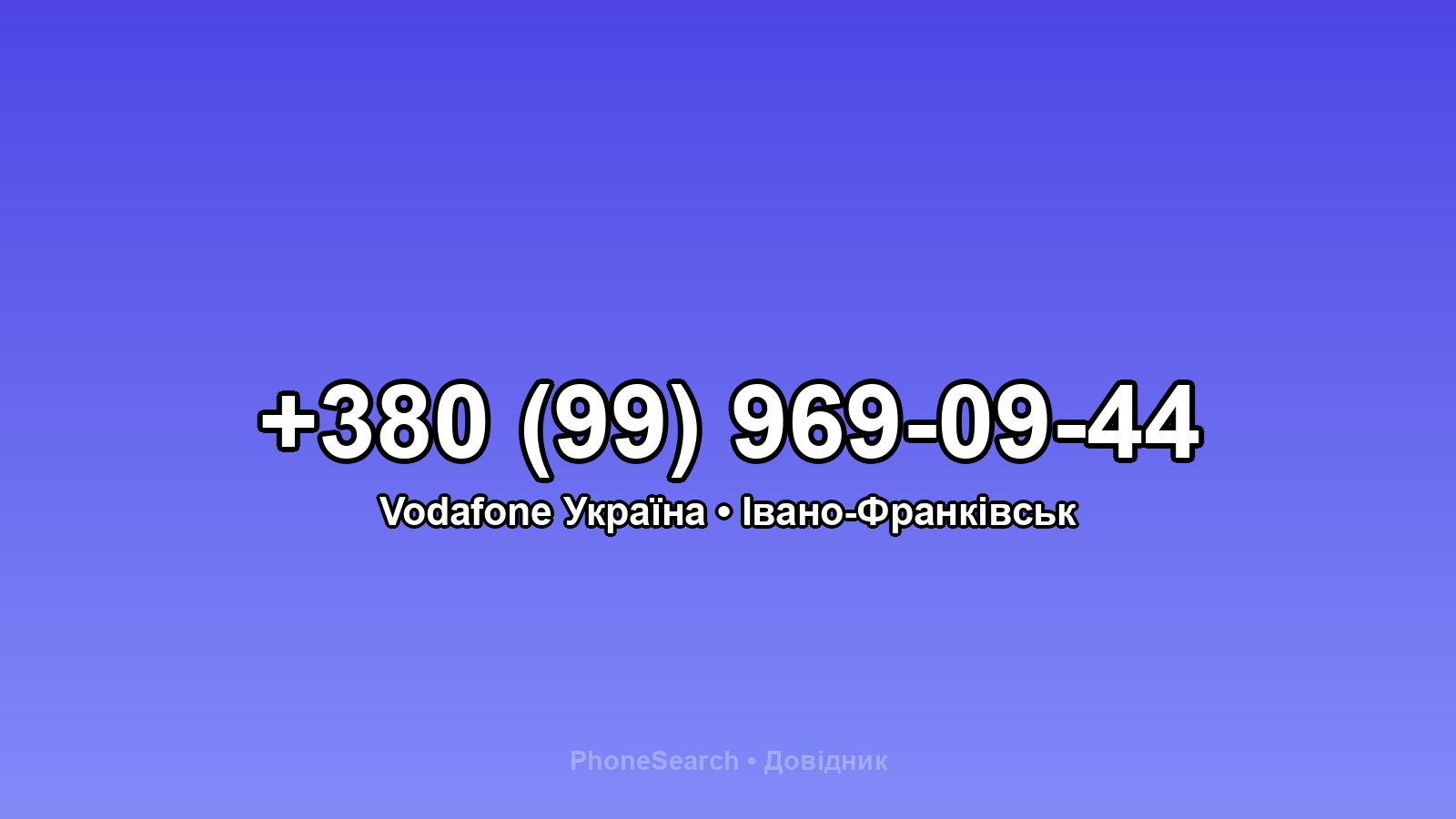 Номер +380 (99) 969-09-44 - вариант 1