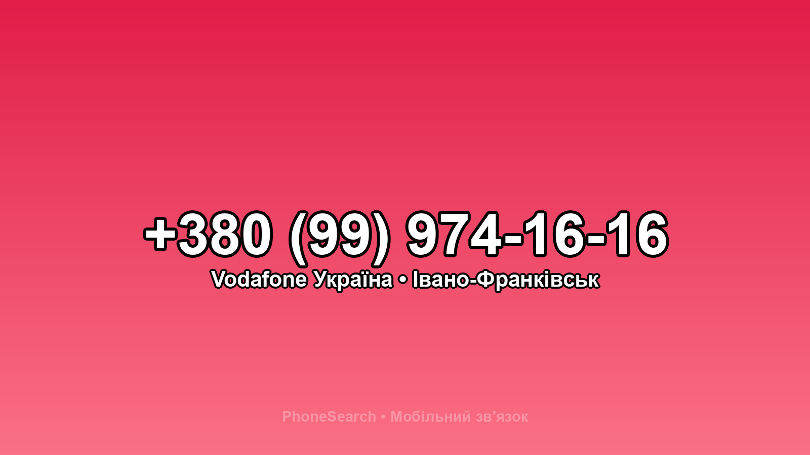 Номер +380 (99) 974-16-16 - вариант 1