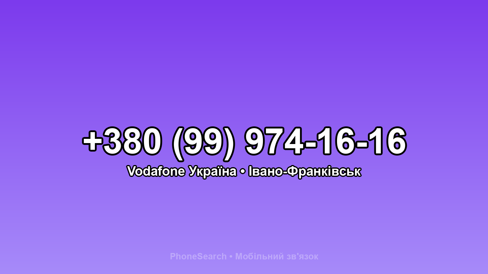 Номер +380 (99) 974-16-16 - вариант 2