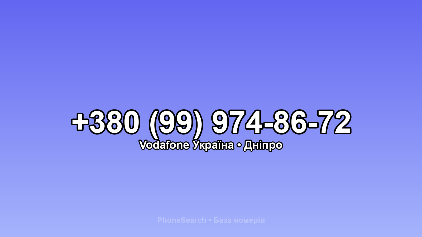 Номер +380 (99) 974-86-72 - вариант 2