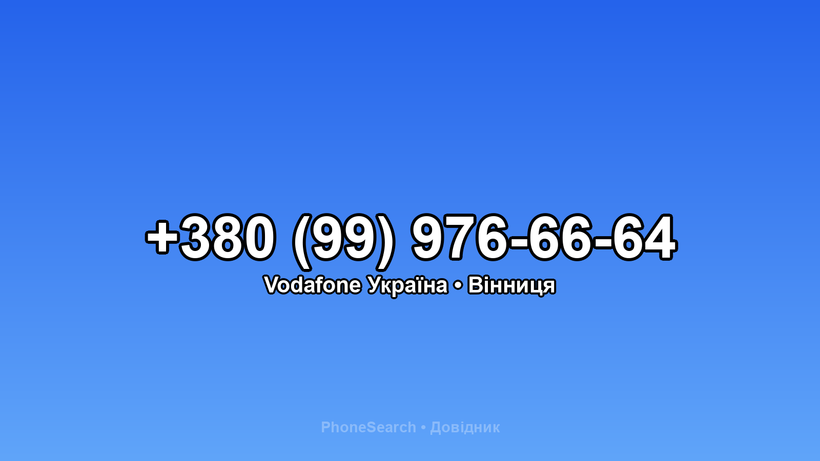 Номер +380 (99) 976-66-64 - вариант 2