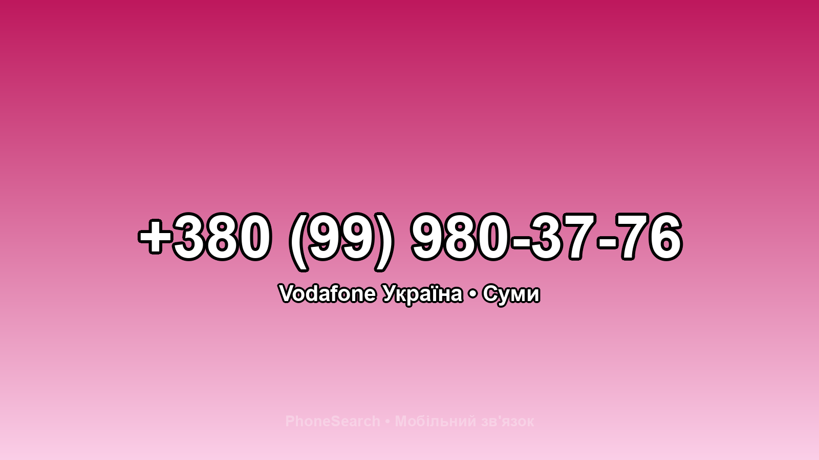 Номер +380 (99) 980-37-76 - вариант 1