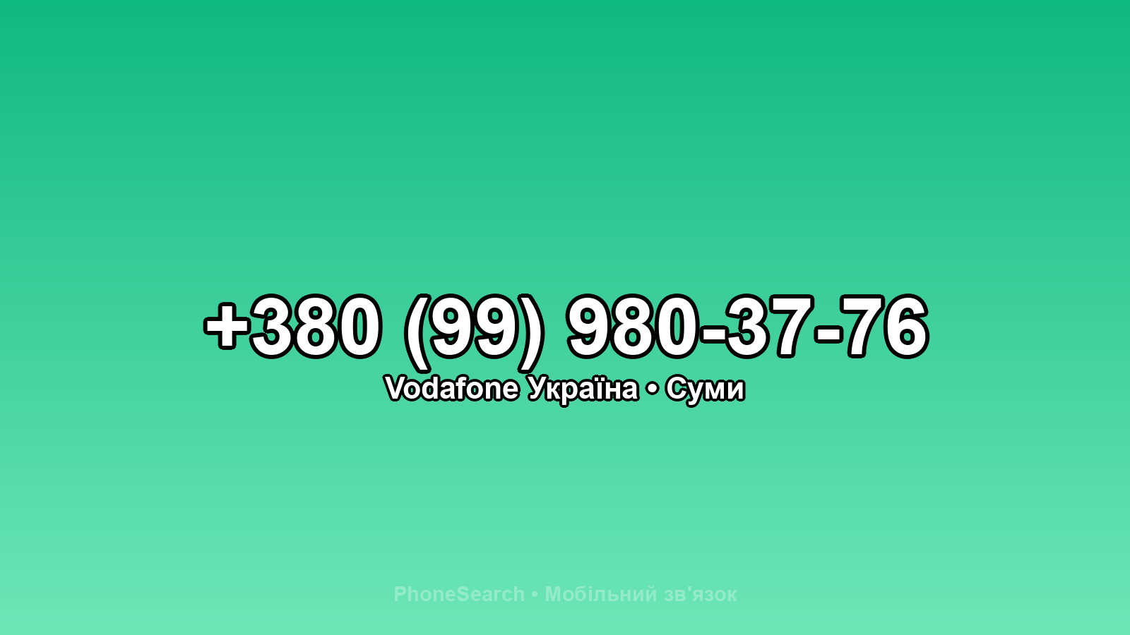 Номер +380 (99) 980-37-76 - вариант 2
