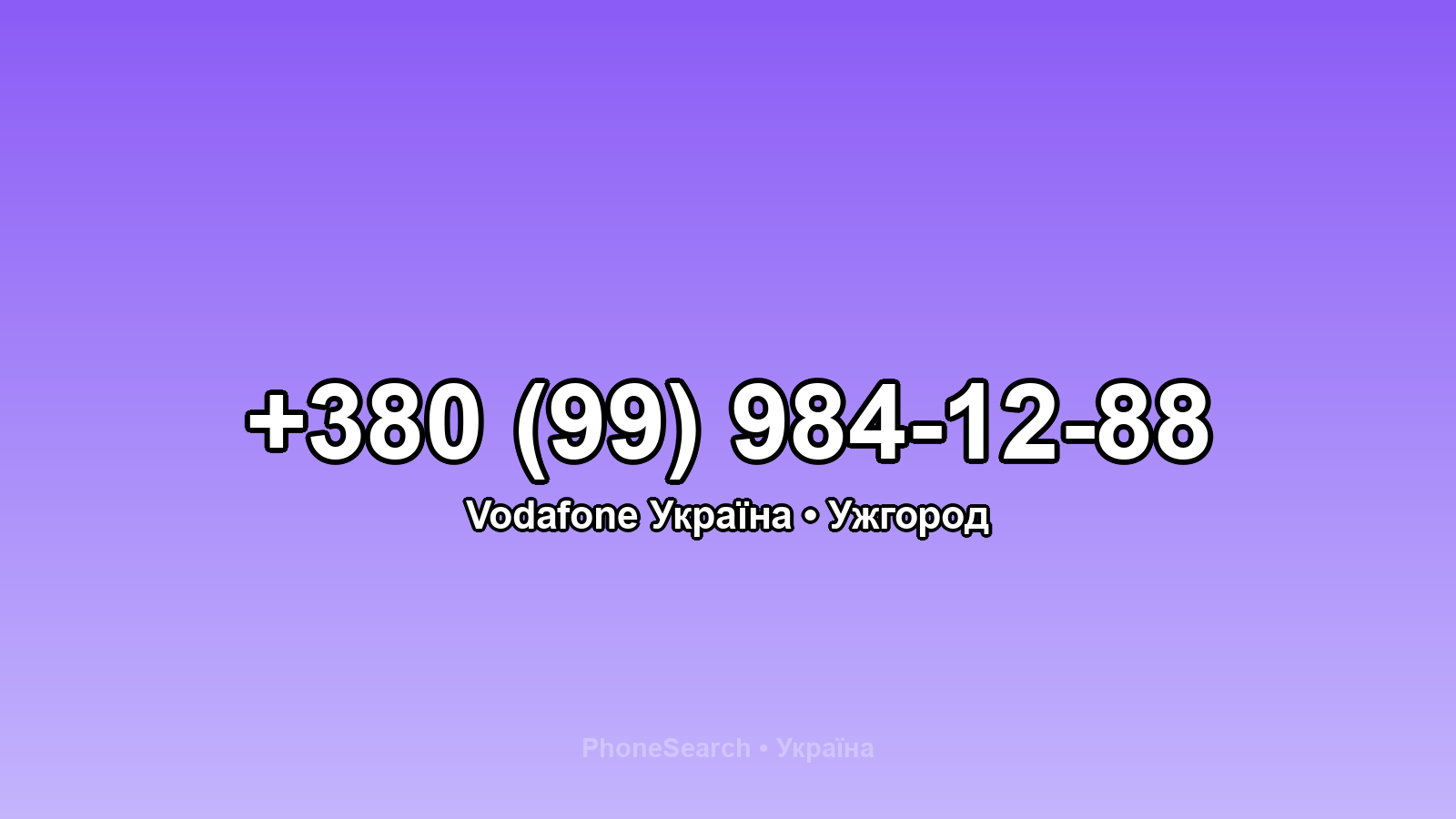 Номер +380 (99) 984-12-88 - вариант 1