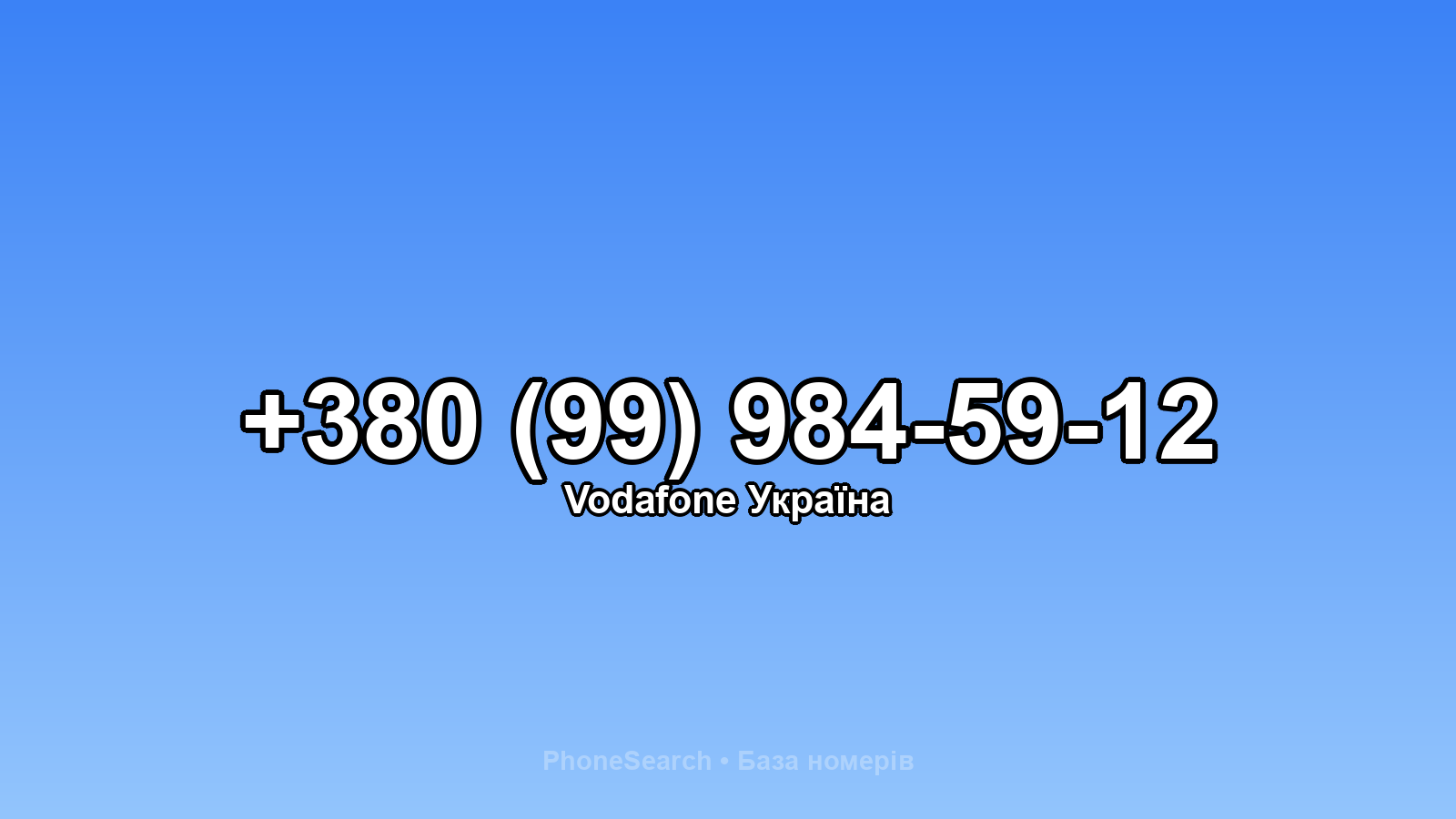 Номер +380 (99) 984-59-12 - вариант 2