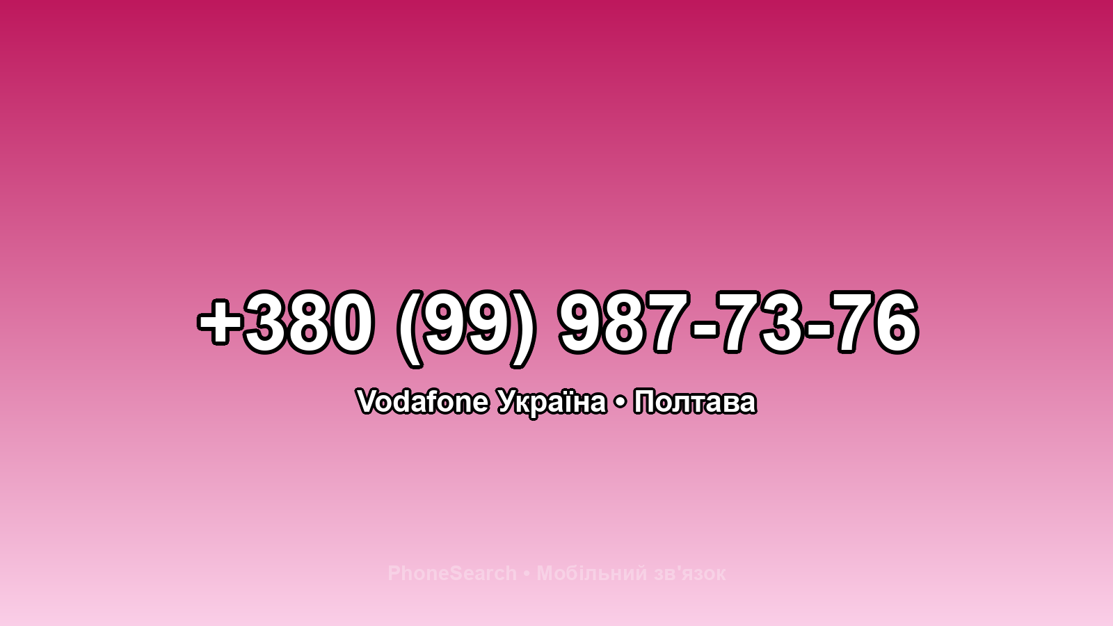 Номер +380 (99) 987-73-76 - вариант 1