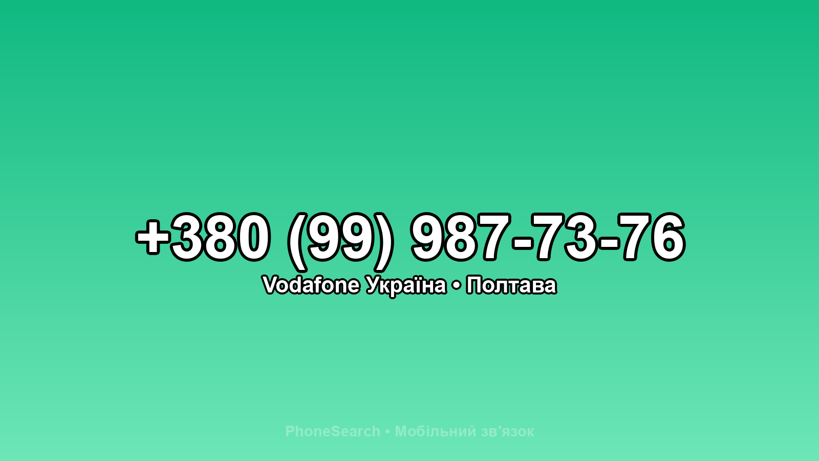 Номер +380 (99) 987-73-76 - вариант 2