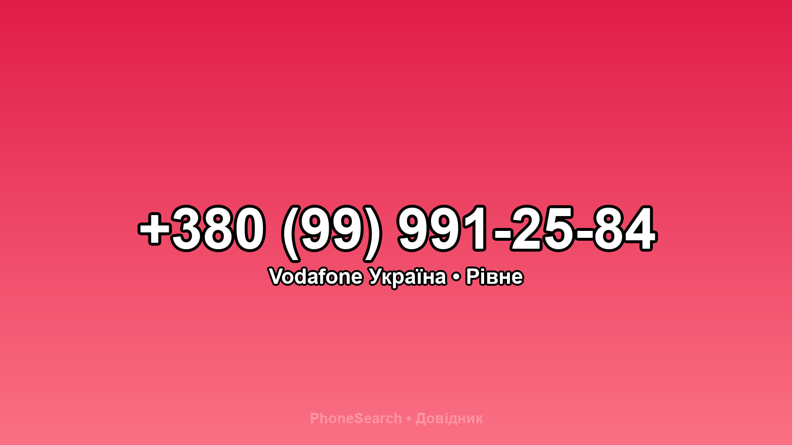 Номер +380 (99) 991-25-84 - вариант 1