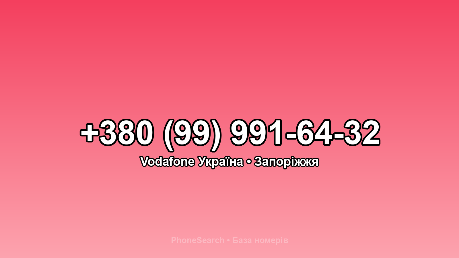 Номер +380 (99) 991-64-32 - вариант 1