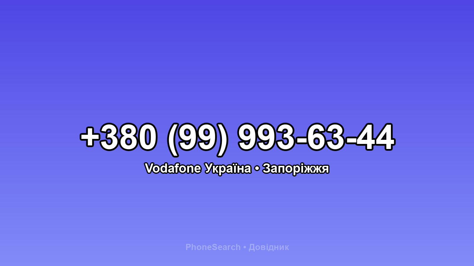 Номер +380 (99) 993-63-44 - вариант 1