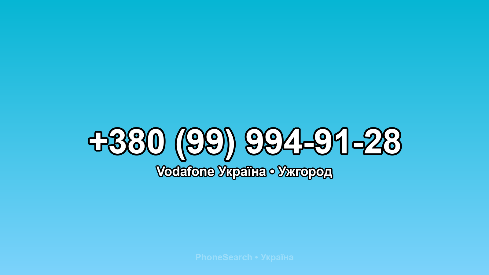 Номер +380 (99) 994-91-28 - вариант 1