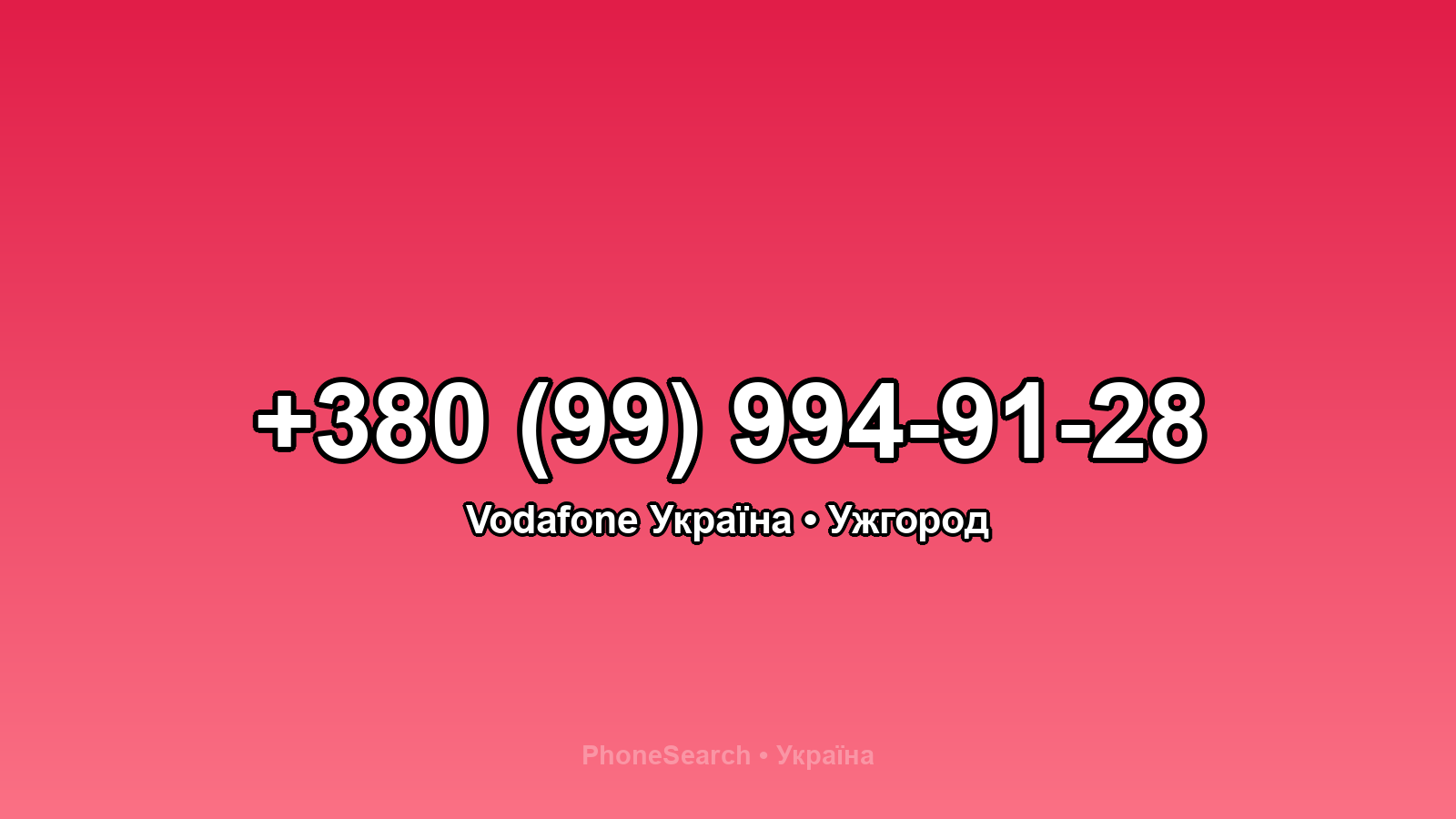 Номер +380 (99) 994-91-28 - вариант 2