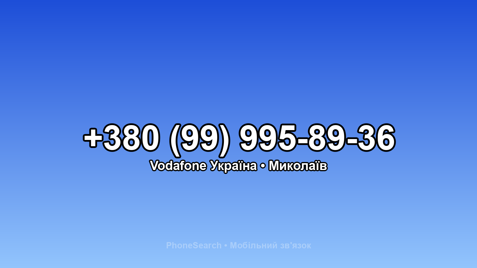 Номер +380 (99) 995-89-36 - вариант 1