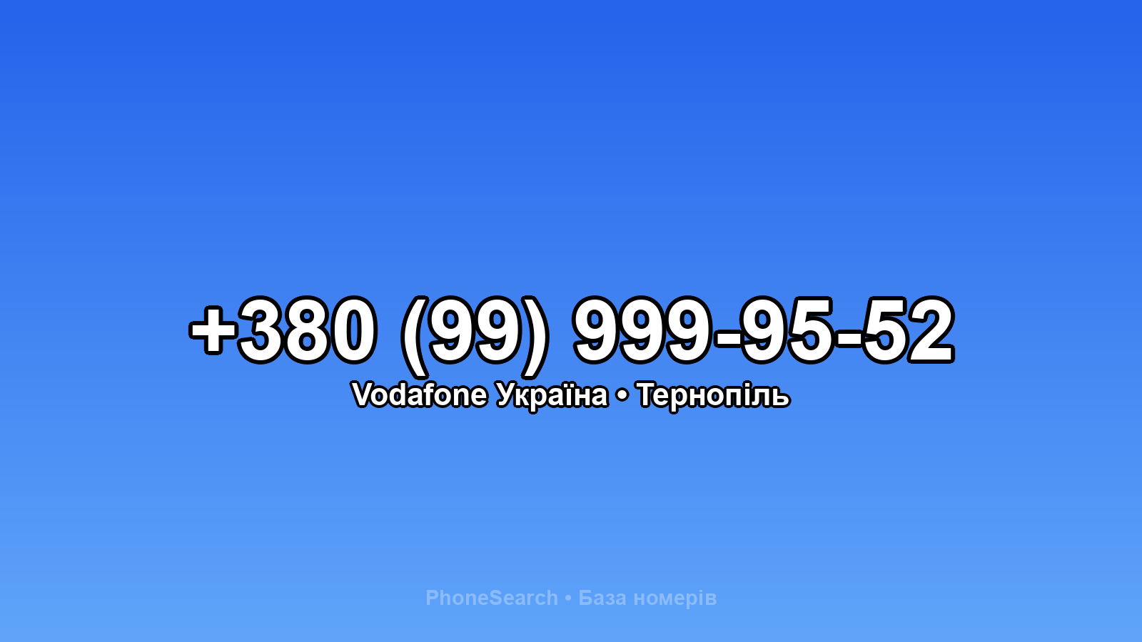 Номер +380 (99) 999-95-52 - вариант 1